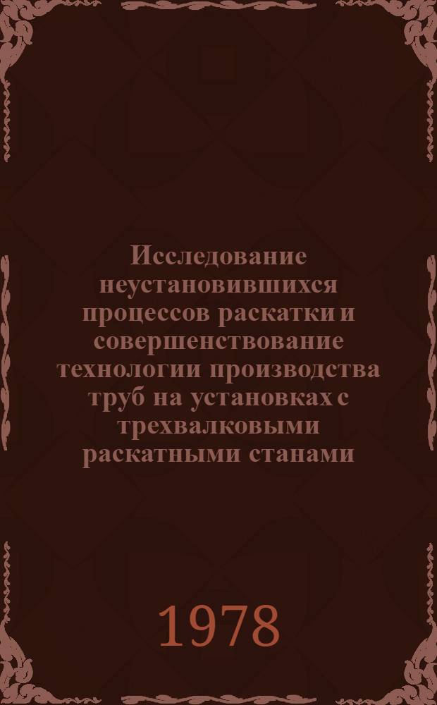 Исследование неустановившихся процессов раскатки и совершенствование технологии производства труб на установках с трехвалковыми раскатными станами : Автореф. дис. на соиск. учен. степени канд. техн. наук : (05.16.05)