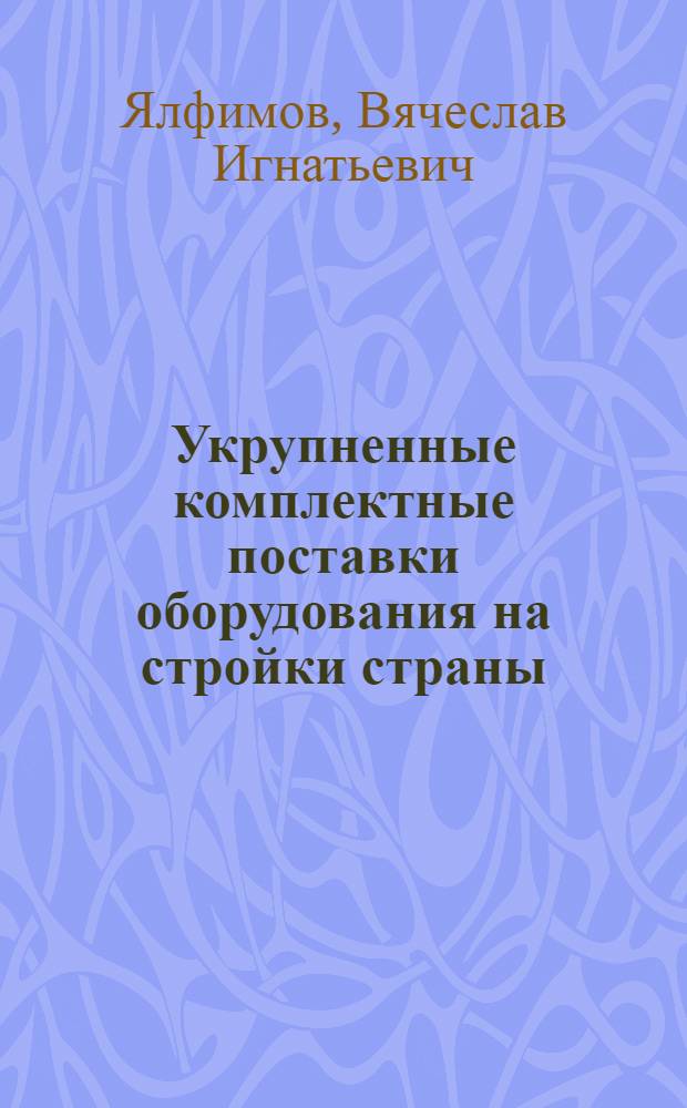 Укрупненные комплектные поставки оборудования на стройки страны