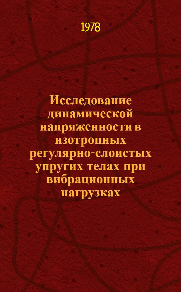 Исследование динамической напряженности в изотропных регулярно-слоистых упругих телах при вибрационных нагрузках : Автореф. дис. на соиск. учен. степ. канд. физ.-мат. наук : (01.02.04)