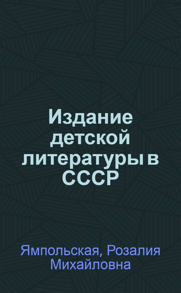 Издание детской литературы в СССР : Некоторые вопр. соврем. развития