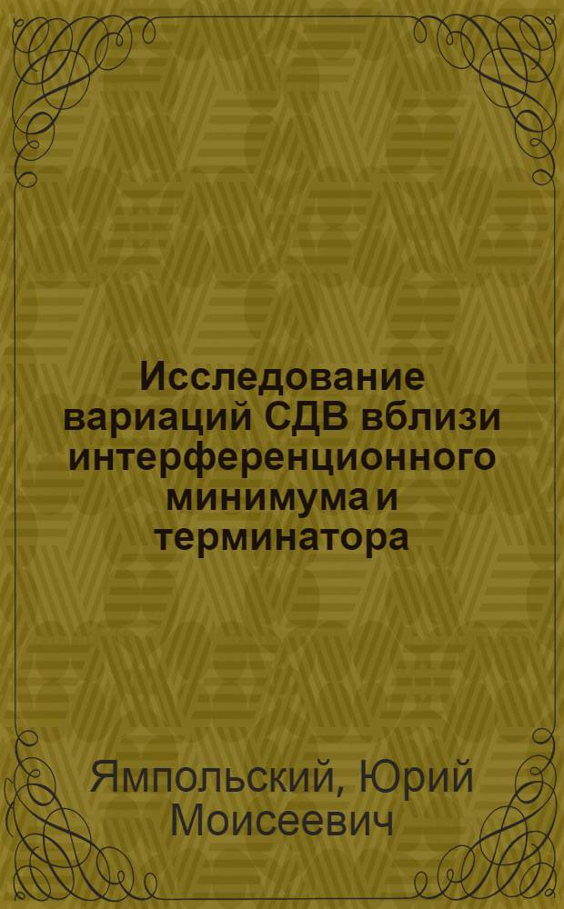 Исследование вариаций СДВ вблизи интерференционного минимума и терминатора : Автореф. дис. на соиск. учен. степени канд. физ.-мат. наук : (01.04.03)