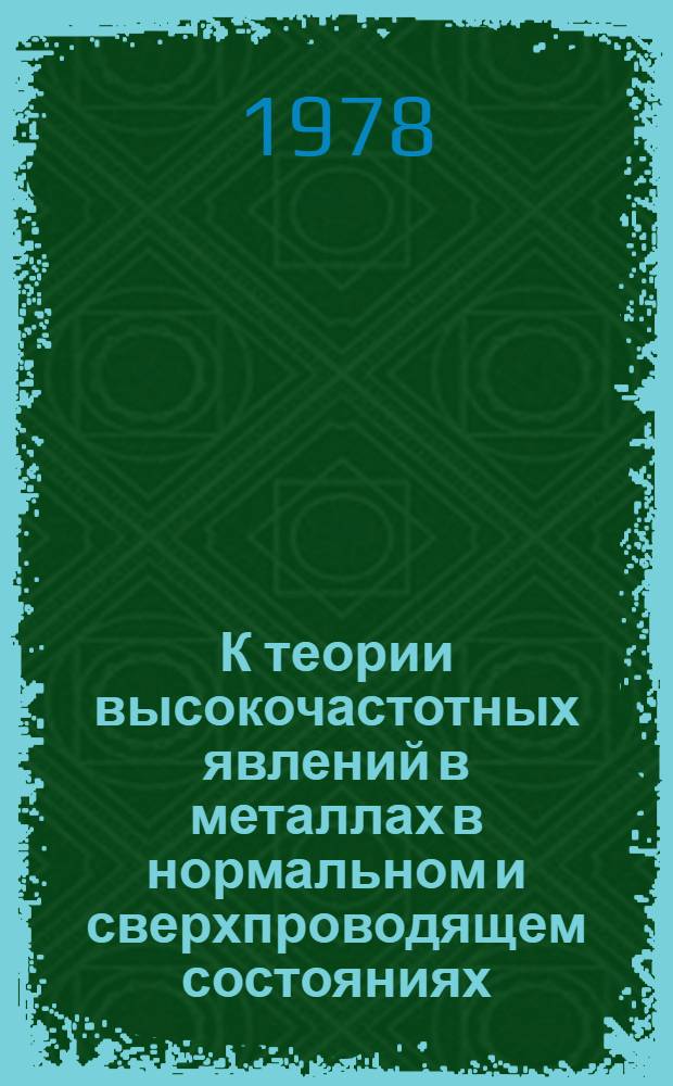 К теории высокочастотных явлений в металлах в нормальном и сверхпроводящем состояниях : Автореф. дис. на соиск. учен. степени канд. физ.-мат. наук : (01.04.02)