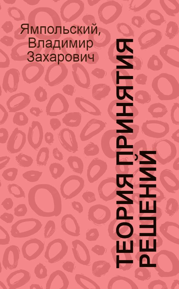 Теория принятия решений : Учеб. пособие