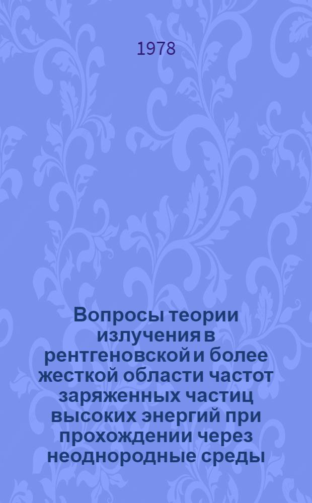 Вопросы теории излучения в рентгеновской и более жесткой области частот заряженных частиц высоких энергий при прохождении через неоднородные среды : Автореф. дис. на соиск. учен. степ. д-ра физ.-мат. наук : (01.04.02)