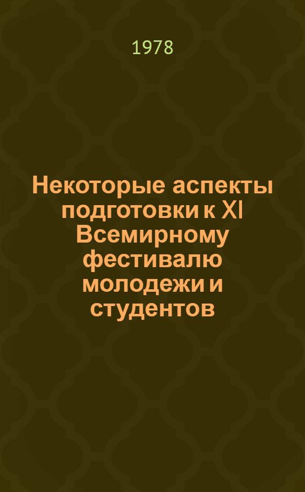 Некоторые аспекты подготовки к XI Всемирному фестивалю молодежи и студентов