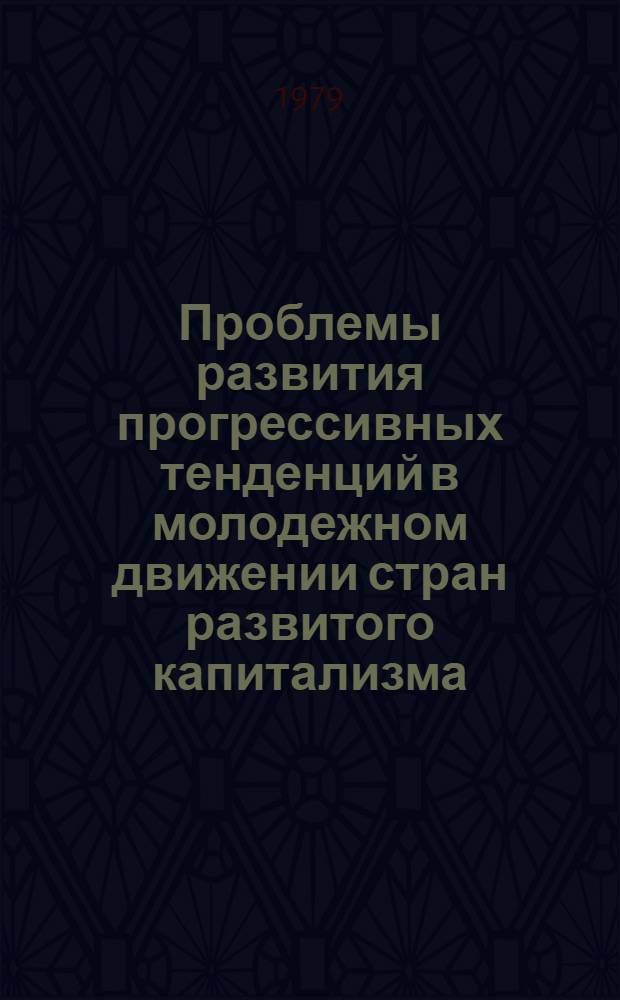 Проблемы развития прогрессивных тенденций в молодежном движении стран развитого капитализма (конец 60-х - первая половина 70-х годов) : Автореф. дис. на соиск. учен. степ. канд. ист. наук : (07.00.04)