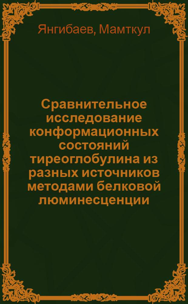 Сравнительное исследование конформационных состояний тиреоглобулина из разных источников методами белковой люминесценции : Автореф. дис. на соиск. учен. степ. канд. биол. наук : (03.00.02)