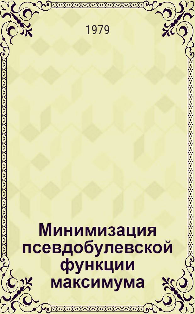 Минимизация псевдобулевской функции максимума