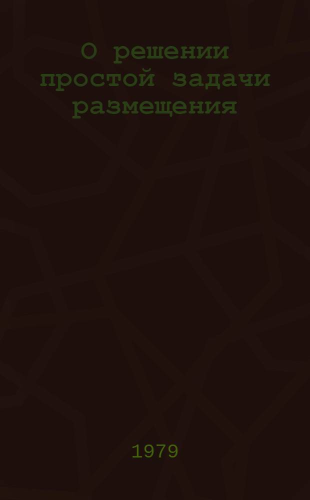 О решении простой задачи размещения