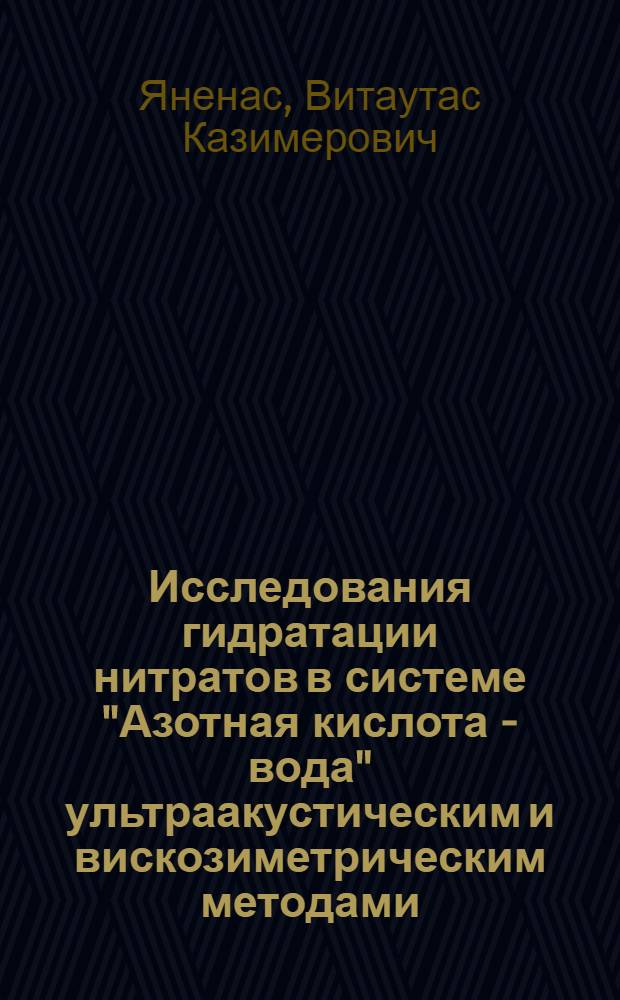 Исследования гидратации нитратов в системе "Азотная кислота - вода" ультраакустическим и вискозиметрическим методами : Автореф. дис. на соиск. учен. степ. к. х. н