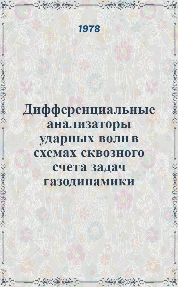 Дифференциальные анализаторы ударных волн в схемах сквозного счета задач газодинамики