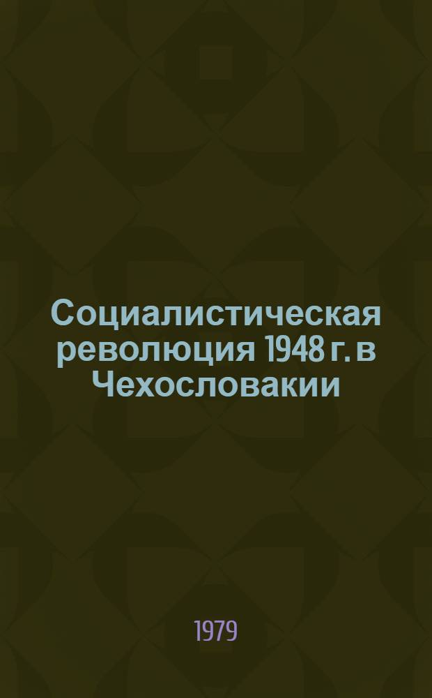 Социалистическая революция 1948 г. в Чехословакии: расстановка классовых сил, характер, закономерности : Автореф. дис. на соиск. учен. степ. канд. ист. наук : (07.00.03)