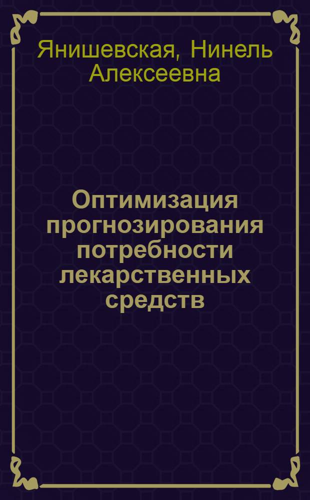 Оптимизация прогнозирования потребности лекарственных средств : Автореф. дис. на соиск. учен. степ. к. фарм. н