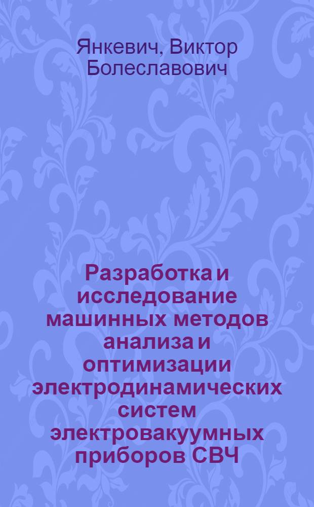 Разработка и исследование машинных методов анализа и оптимизации электродинамических систем электровакуумных приборов СВЧ : Автореф. дис. на соиск. учен. степ. канд. техн. наук : (05.12.10)
