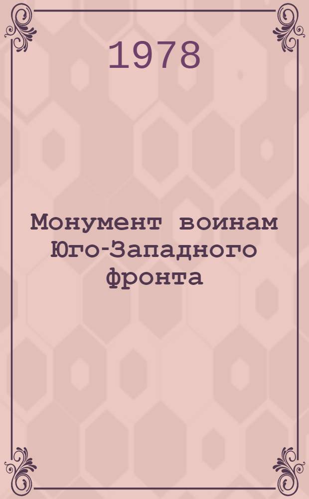 Монумент воинам Юго-Западного фронта : Фоторассказ о монументе сов. воинам Юго-Зап. фронта в урочище Шумейково Лахвиц. р-на Полтав. обл