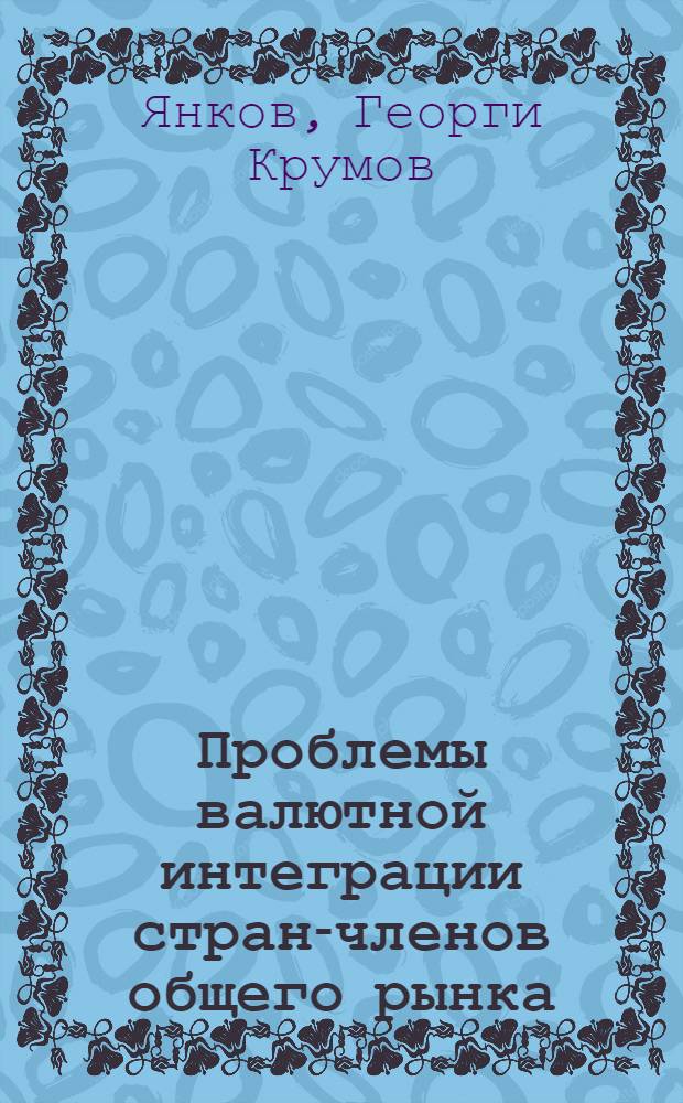 Проблемы валютной интеграции стран-членов общего рынка : Автореф. дис. на соиск. учен. степ. канд. экон. наук : (08.00.10)