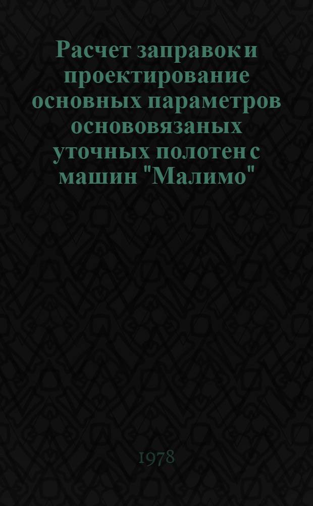 Расчет заправок и проектирование основных параметров основовязаных уточных полотен с машин "Малимо" : Автореф. дис. на соиск. учен. степ. канд. техн. наук : (05.19.03)