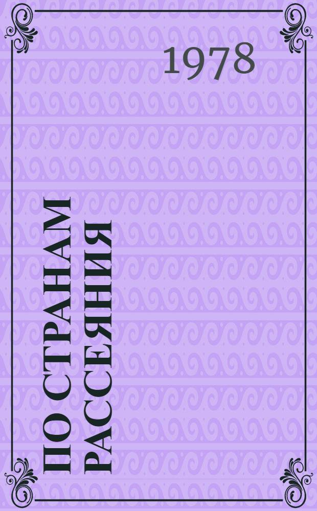 По странам рассеяния : Стихи