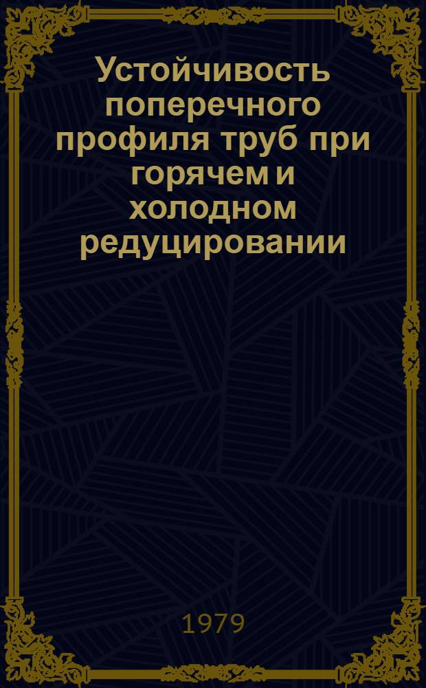 Устойчивость поперечного профиля труб при горячем и холодном редуцировании : Автореф. дис. на соиск. учен. степ. канд. техн. наук : (05.16.05)