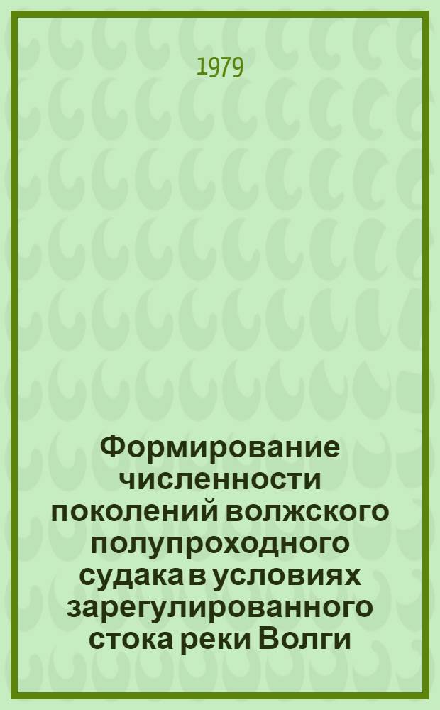 Формирование численности поколений волжского полупроходного судака в условиях зарегулированного стока реки Волги : Автореф. дис. на соиск. учен. степ. канд. биол. наук : (03.00.10)