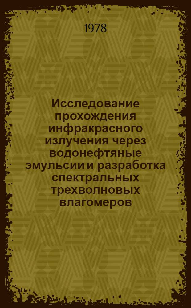 Исследование прохождения инфракрасного излучения через водонефтяные эмульсии и разработка спектральных трехволновых влагомеров : Автореф. дис. на соиск. учен. степ. канд. физ.-мат. наук : (01.04.05)
