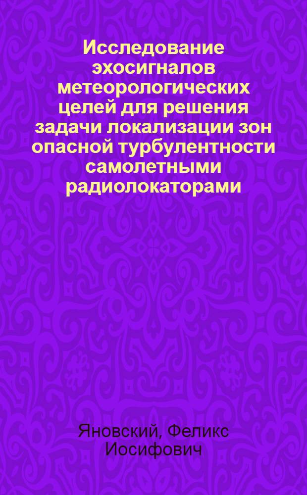 Исследование эхосигналов метеорологических целей для решения задачи локализации зон опасной турбулентности самолетными радиолокаторами : Автореф. дис. на соиск. учен. степ. к. т.н
