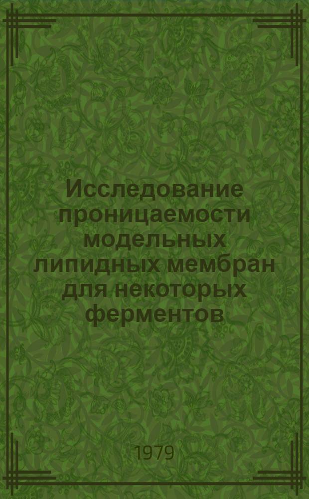 Исследование проницаемости модельных липидных мембран для некоторых ферментов : Автореф. дис. на соиск. учен. степ. канд. биол. наук : (03.00.04)