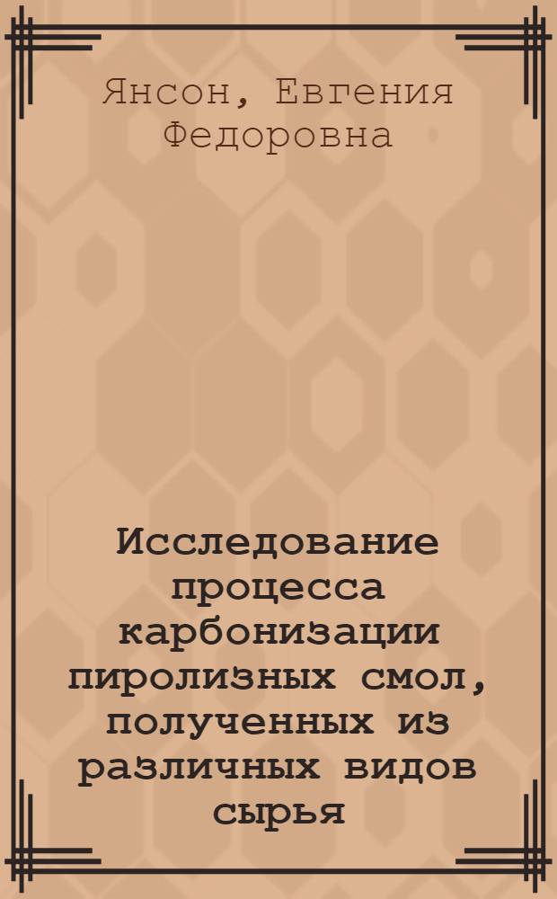 Исследование процесса карбонизации пиролизных смол, полученных из различных видов сырья : Автореф. дис. на соиск. учен. степ. к. т. н