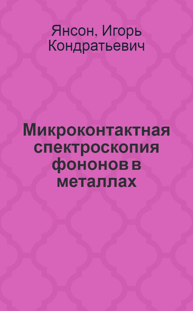 Микроконтактная спектроскопия фононов в металлах