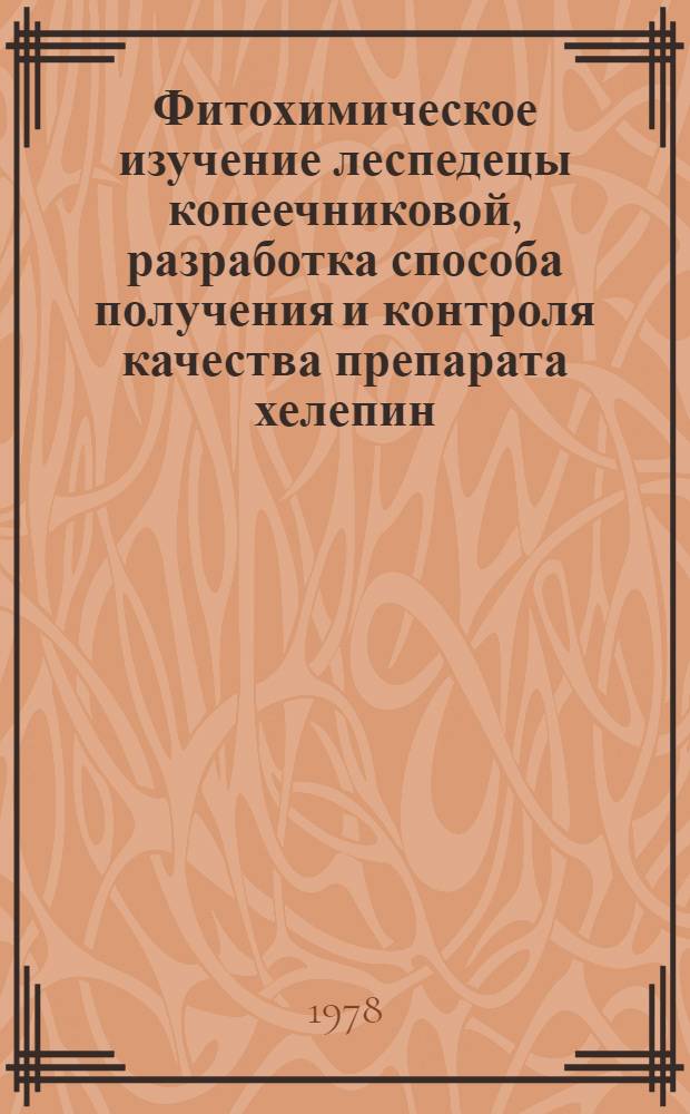Фитохимическое изучение леспедецы копеечниковой, разработка способа получения и контроля качества препарата хелепин : Автореф. дис. на соиск. учен. степ. к. фармац. н