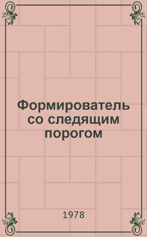 Формирователь со следящим порогом
