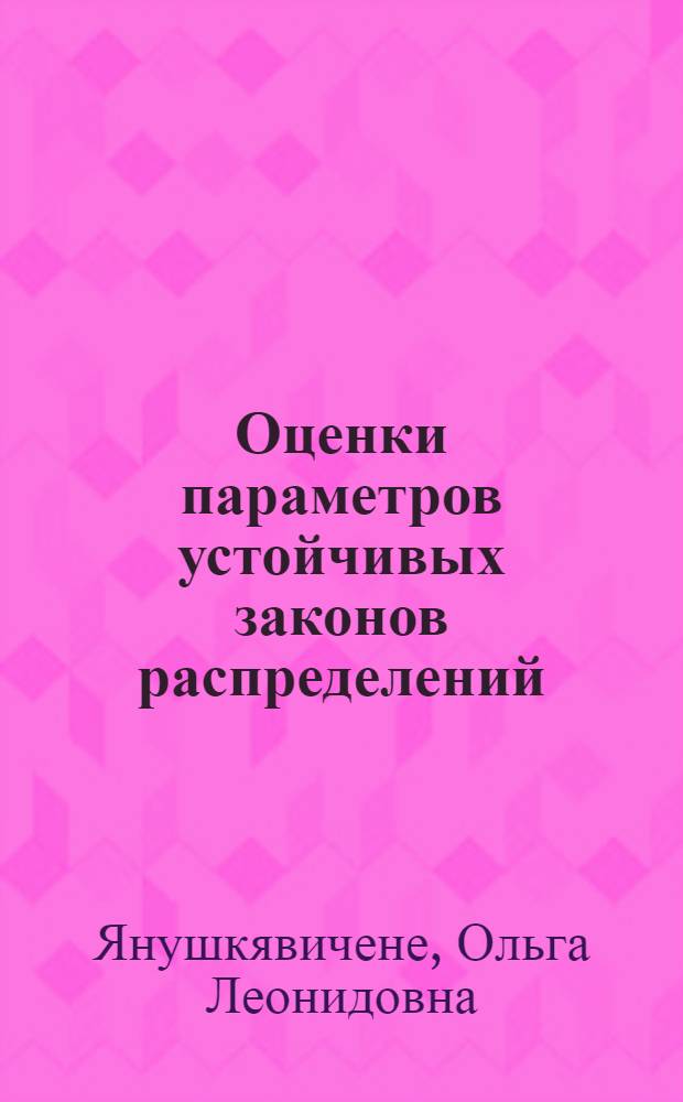 Оценки параметров устойчивых законов распределений : Автореф. дис. на соиск. учен. степ. канд. физ.-мат. наук : (01.01.05)
