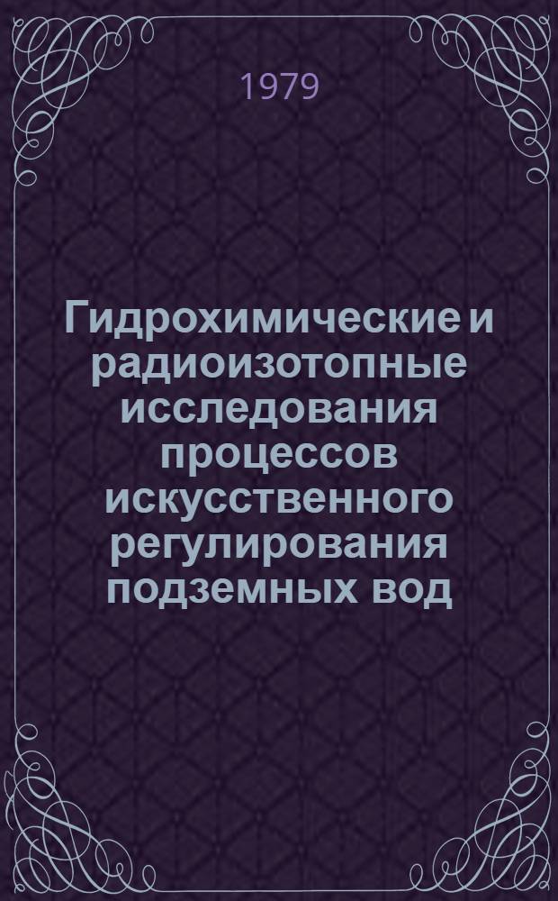 Гидрохимические и радиоизотопные исследования процессов искусственного регулирования подземных вод