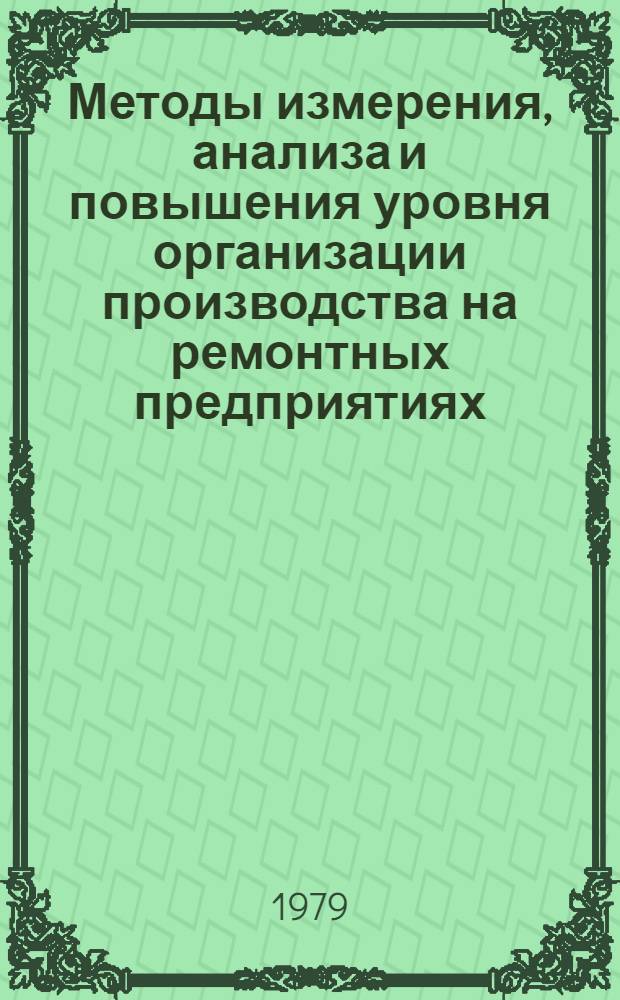 Методы измерения, анализа и повышения уровня организации производства на ремонтных предприятиях