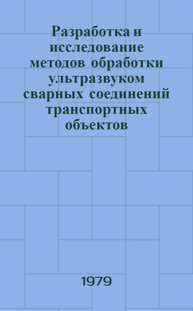 Разработка и исследование методов обработки ультразвуком сварных соединений транспортных объектов : Автореф. дис. на соиск. учен. степ. к. т. н