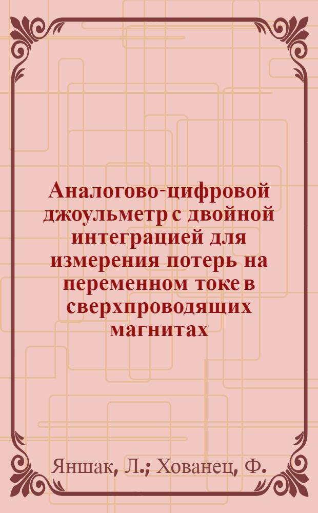 Аналогово-цифровой джоульметр с двойной интеграцией для измерения потерь на переменном токе в сверхпроводящих магнитах