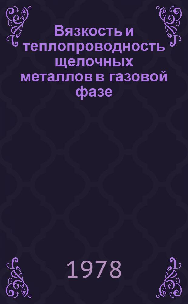Вязкость и теплопроводность щелочных металлов в газовой фазе