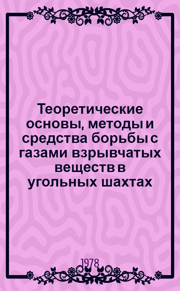Теоретические основы, методы и средства борьбы с газами взрывчатых веществ в угольных шахтах : Автореф. дис. на соиск. учен. степени д-ра техн. наук : (05.26.01)
