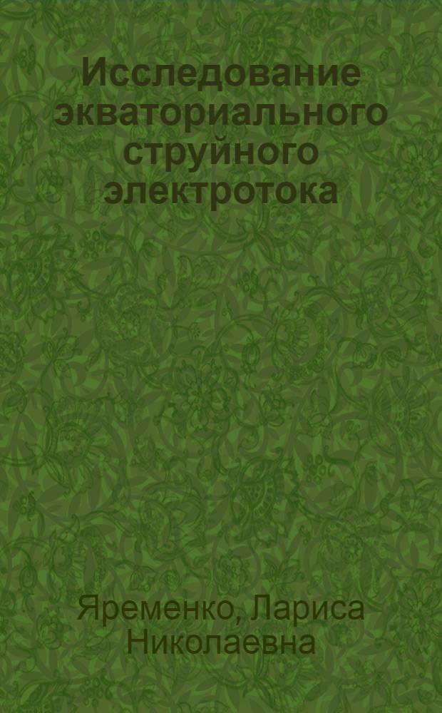 Исследование экваториального струйного электротока : (По данным МГГ) : Автореф. дис. на соиск. учен. степени канд. физ.-мат. наук : (01.04.12)