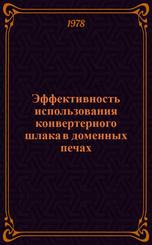 Эффективность использования конвертерного шлака в доменных печах : Автореф. дис. на соиск. учен. степени канд. экон. наук : (08.00.05)