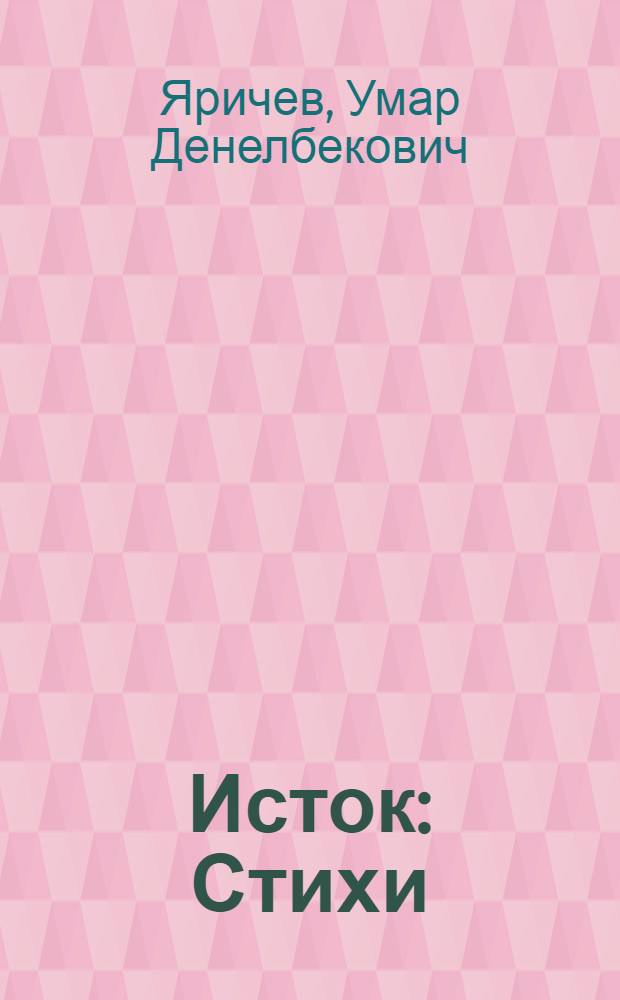 Исток : Стихи