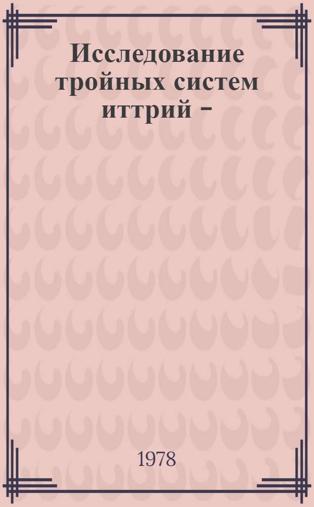 Исследование тройных систем иттрий - (железо, кобальт, никель) - кремний и родственных им, кристаллических структур и некоторых физических свойств тернарных соединений : Автореф. дис. на соиск. учен. степ. канд. хим. наук : (02.00.01)