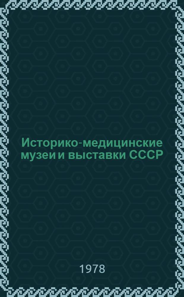 Историко-медицинские музеи и выставки СССР : Аннот. указ