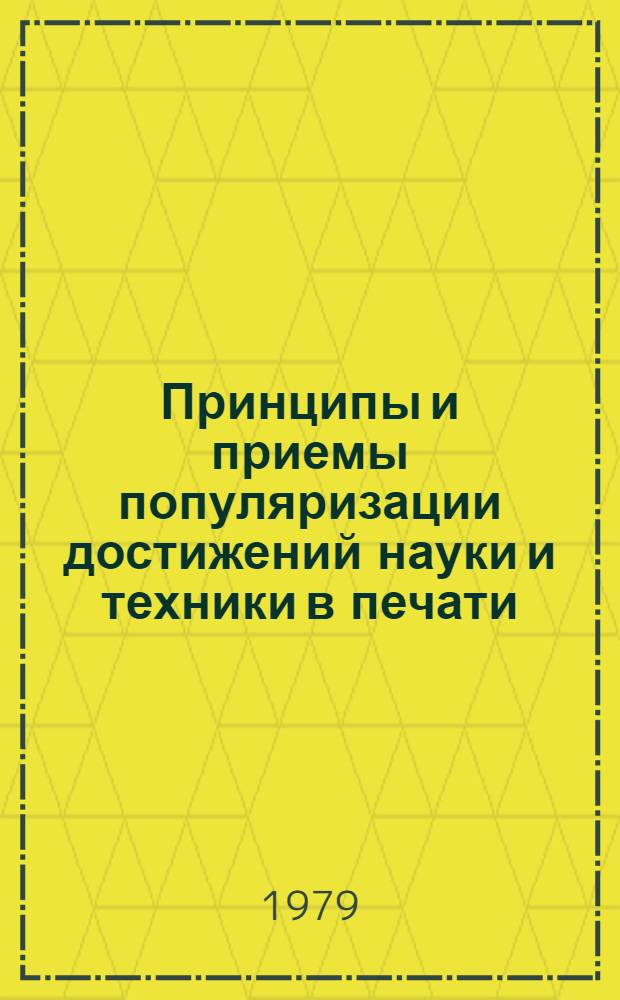 Принципы и приемы популяризации достижений науки и техники в печати : Автореф. дис. на соиск. учен. степ. канд. филол. наук : (10.01.10)