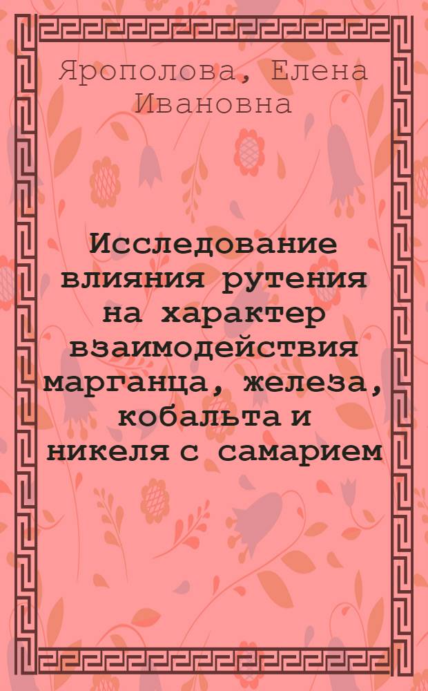 Исследование влияния рутения на характер взаимодействия марганца, железа, кобальта и никеля с самарием : Автореф. дис. на соиск. учен. степени канд. хим. наук : (02.00.01)