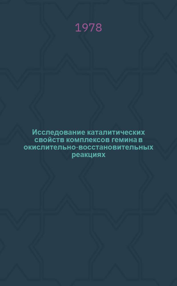 Исследование каталитических свойств комплексов гемина в окислительно-восстановительных реакциях : Автореф. дис. на соиск. учен. степени канд. хим. наук : (02.00.06)