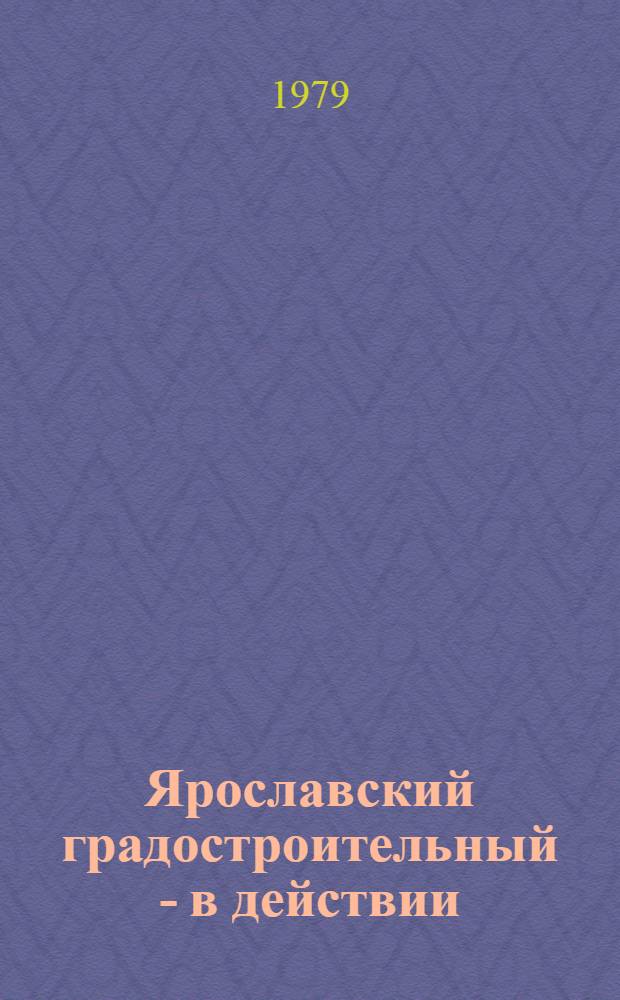 Ярославский градостроительный - в действии