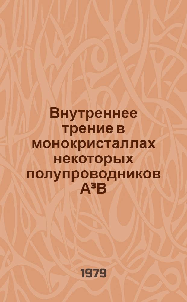 Внутреннее трение в монокристаллах некоторых полупроводников А&sup3;В : Автореф. дис. на соиск. учен. степ. канд. физ.-мат. наук : (01.04.07)