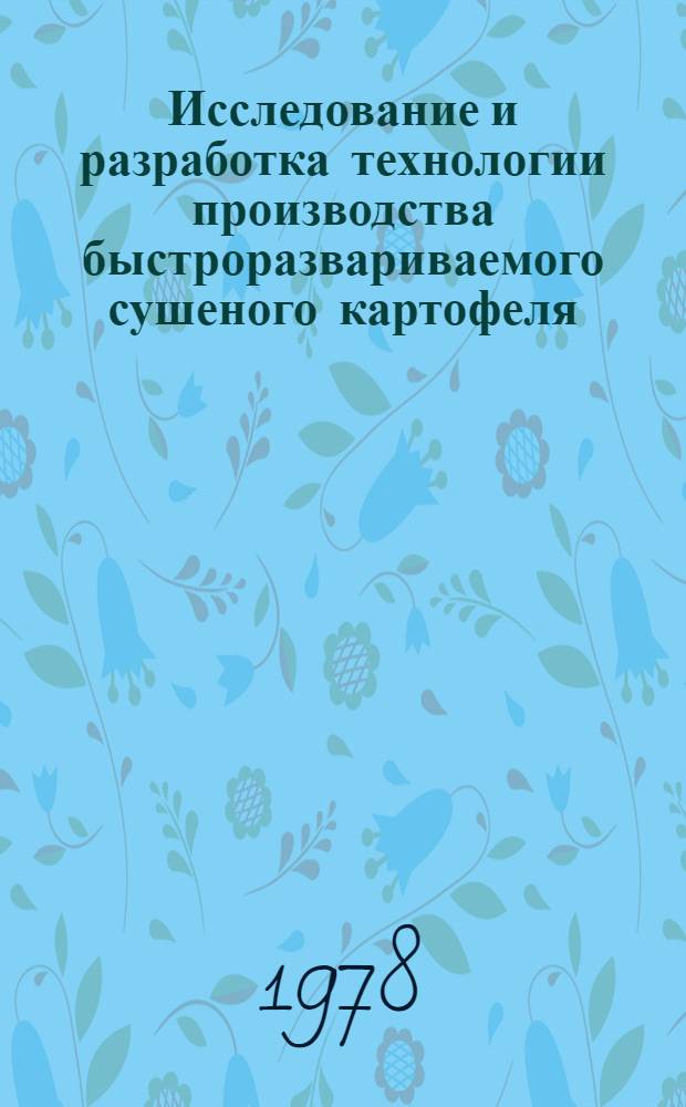 Исследование и разработка технологии производства быстроразвариваемого сушеного картофеля : Автореф. дис. на соиск. учен. степ. канд. техн. наук : (05.18.13)