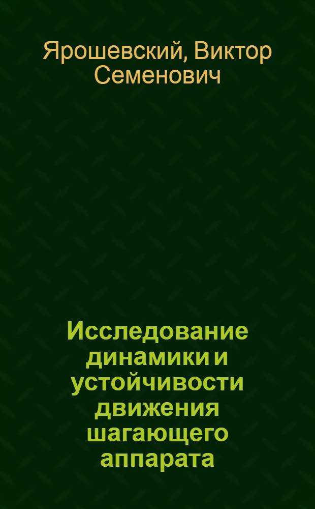 Исследование динамики и устойчивости движения шагающего аппарата : Автореф. дис. на соиск. учен. степ. канд. физ.-мат. наук : (01.02.01)